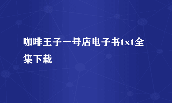 咖啡王子一号店电子书txt全集下载