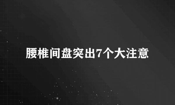 腰椎间盘突出7个大注意