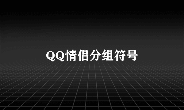 QQ情侣分组符号