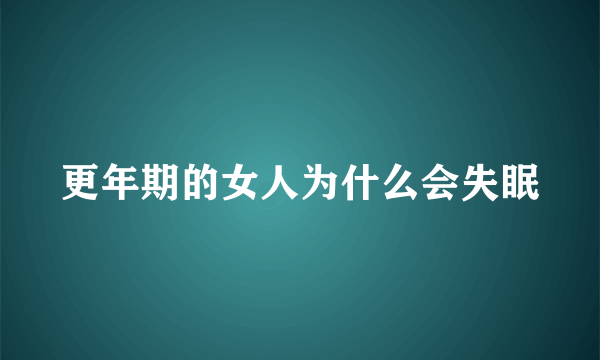 更年期的女人为什么会失眠