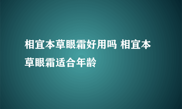 相宜本草眼霜好用吗 相宜本草眼霜适合年龄