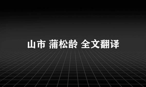 山市 蒲松龄 全文翻译