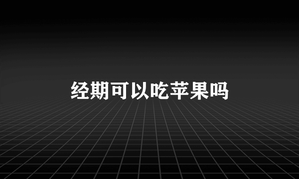 经期可以吃苹果吗