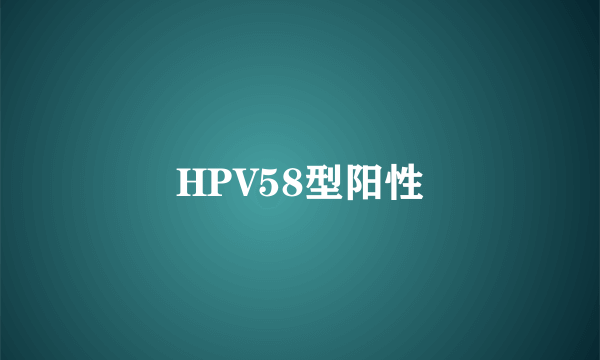 HPV58型阳性