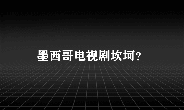 墨西哥电视剧坎坷？