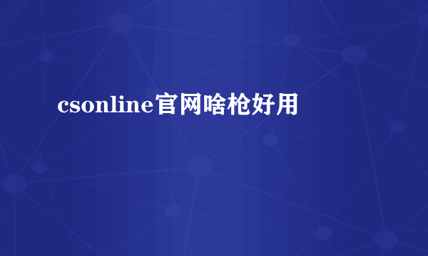 csonline官网啥枪好用