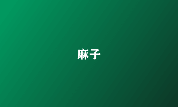 麻子