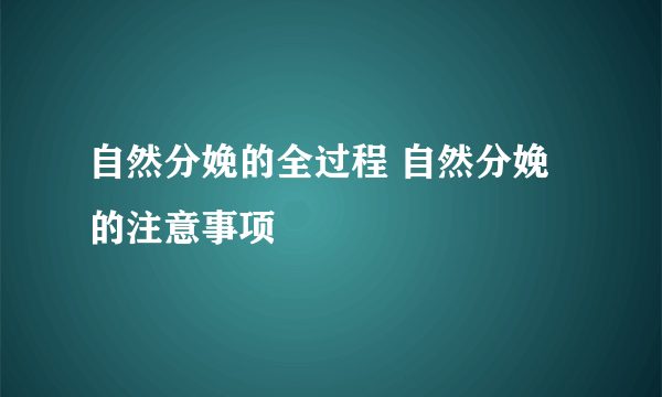 自然分娩的全过程 自然分娩的注意事项