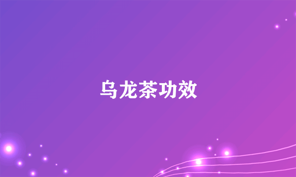 乌龙茶功效