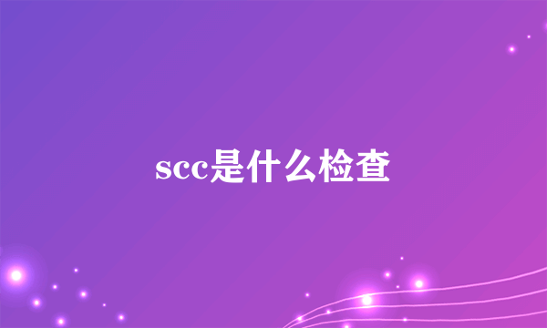 scc是什么检查