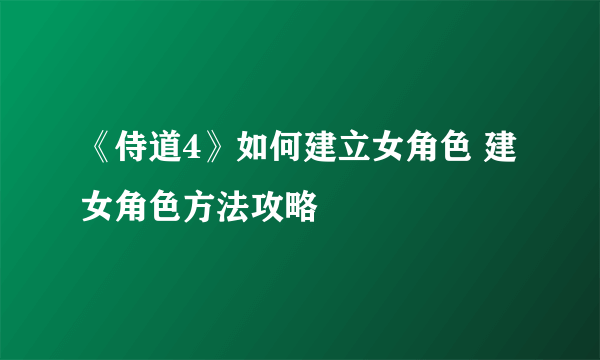 《侍道4》如何建立女角色 建女角色方法攻略