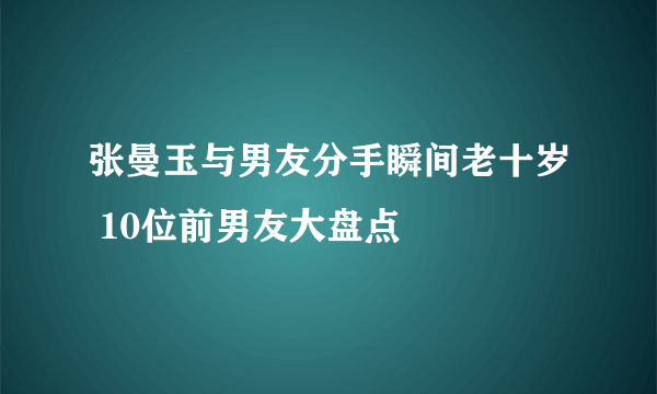 张曼玉与男友分手瞬间老十岁 10位前男友大盘点