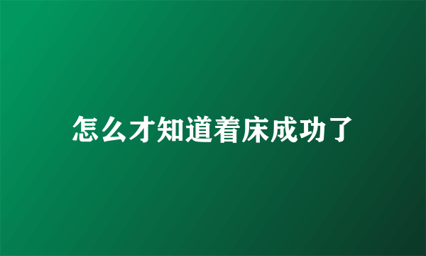 怎么才知道着床成功了