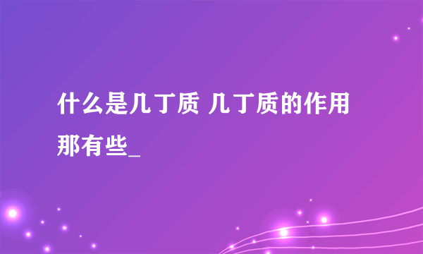 什么是几丁质 几丁质的作用那有些_