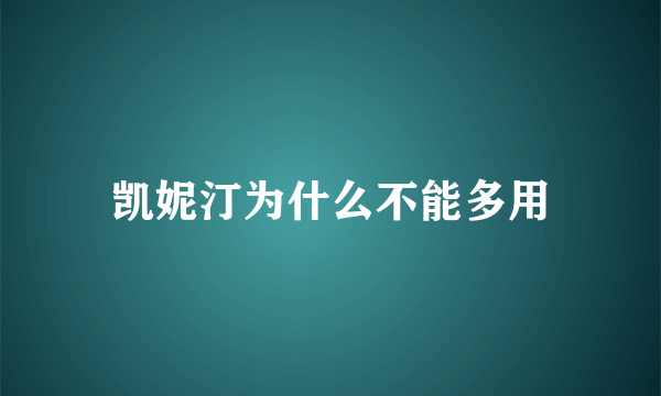 凯妮汀为什么不能多用