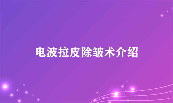 电波拉皮除皱术介绍