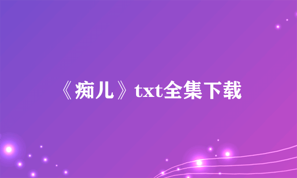 《痴儿》txt全集下载