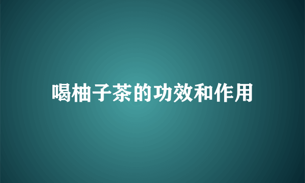 喝柚子茶的功效和作用