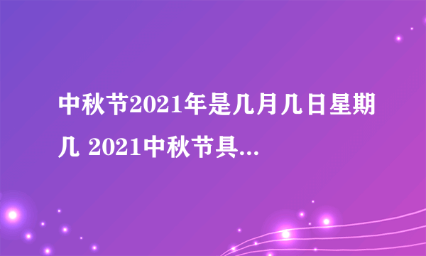 中秋节2021年是几月几日星期几 2021中秋节具体是哪一天