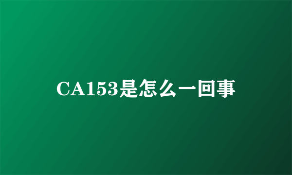 CA153是怎么一回事