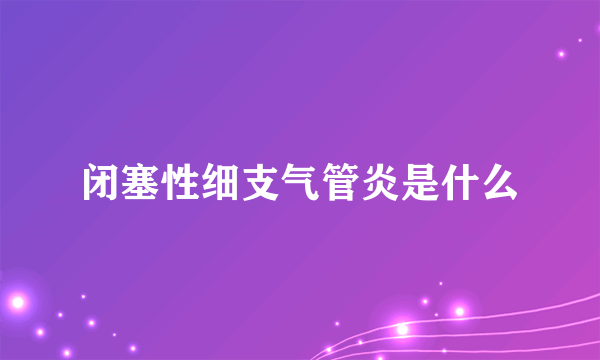 闭塞性细支气管炎是什么