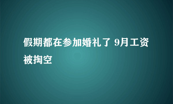 假期都在参加婚礼了 9月工资被掏空