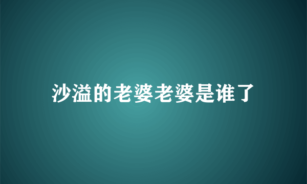 沙溢的老婆老婆是谁了