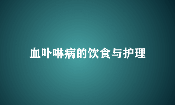 血卟啉病的饮食与护理