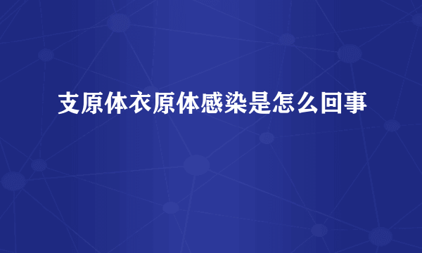 支原体衣原体感染是怎么回事