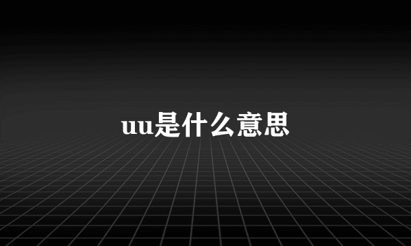 uu是什么意思