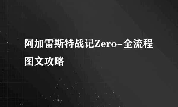 阿加雷斯特战记Zero-全流程图文攻略