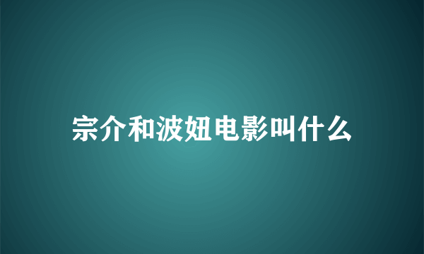 宗介和波妞电影叫什么