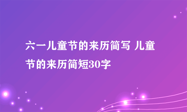 六一儿童节的来历简写 儿童节的来历简短30字