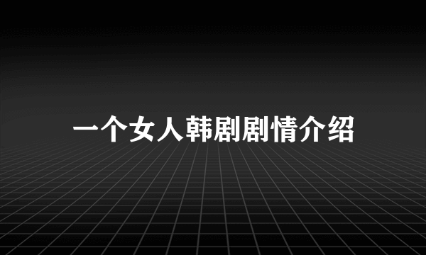 一个女人韩剧剧情介绍