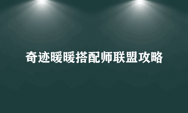 奇迹暖暖搭配师联盟攻略