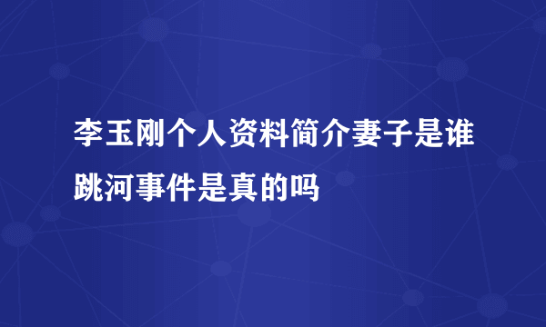 李玉刚个人资料简介妻子是谁跳河事件是真的吗