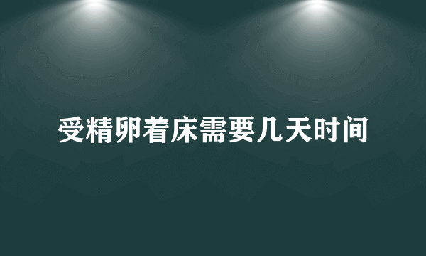 受精卵着床需要几天时间