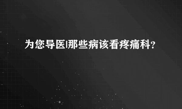 为您导医|那些病该看疼痛科？