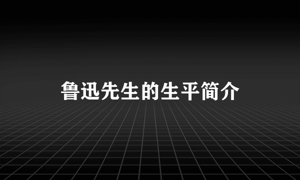 鲁迅先生的生平简介