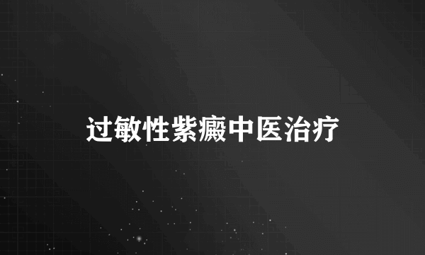 过敏性紫癜中医治疗