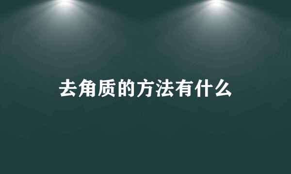 去角质的方法有什么