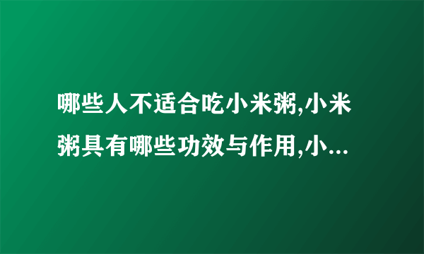 哪些人不适合吃小米粥,小米粥具有哪些功效与作用,小米粥应该怎么样煮,小米粥是否可以养胃