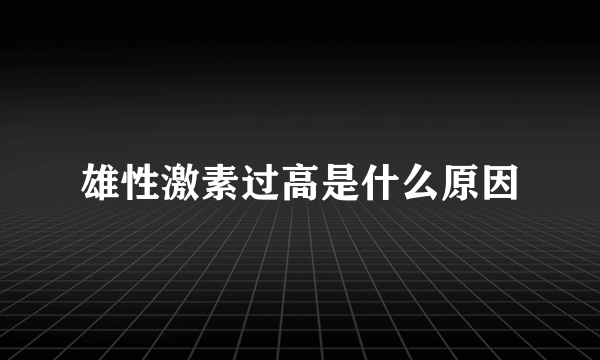 雄性激素过高是什么原因