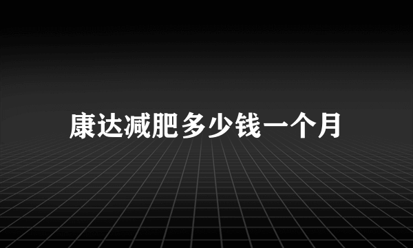 康达减肥多少钱一个月