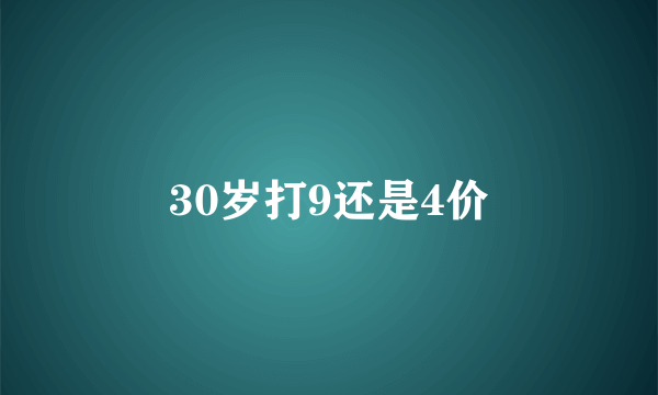 30岁打9还是4价