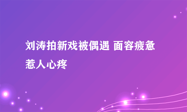 刘涛拍新戏被偶遇 面容疲惫惹人心疼