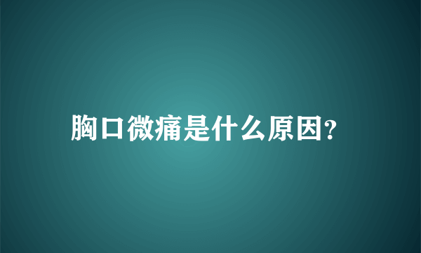 胸口微痛是什么原因？