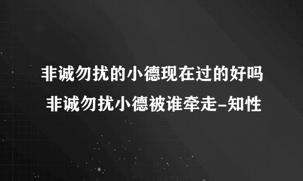 非诚勿扰的小德现在过的好吗 非诚勿扰小德被谁牵走-知性