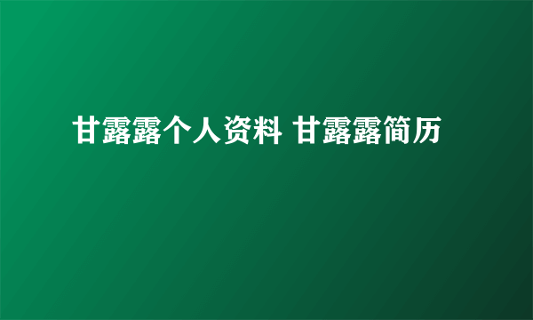 甘露露个人资料 甘露露简历