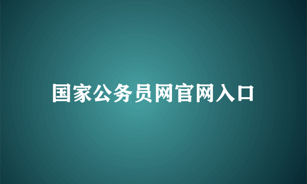 国家公务员网官网入口